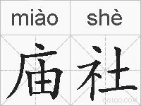 庙社的拼音