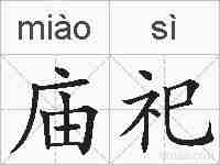 庙祀的拼音
