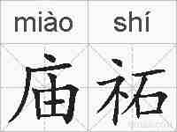 庙祏的拼音