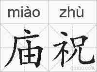 庙祝的拼音