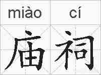 庙祠的拼音