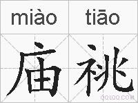 庙祧的拼音