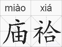 庙祫的拼音
