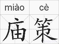 庙策的拼音
