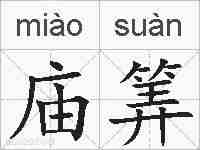 庙筭的拼音