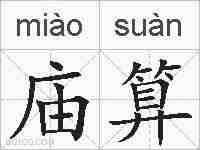 庙算的拼音