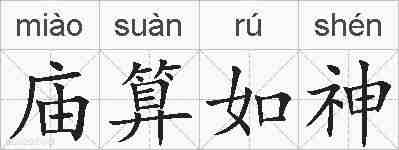 庙算如神的拼音