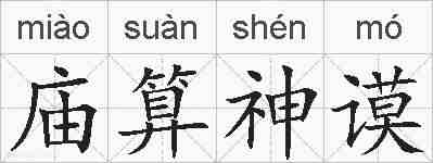 庙算神谟的拼音