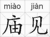 庙见的拼音