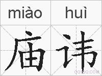 庙讳的拼音