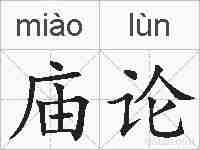 庙论的拼音