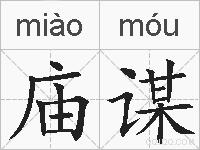 庙谋的拼音