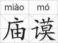 庙谟的拼音