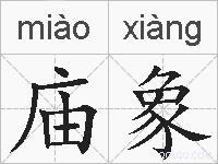 庙象的拼音