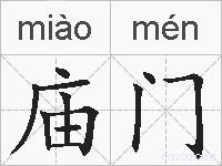 庙门的拼音
