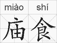 庙食的拼音