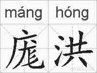 庬洪的拼音