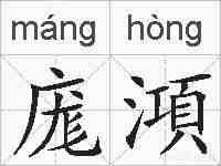 庬澒的拼音
