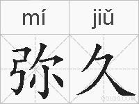 弥久的拼音