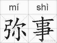 弥事的拼音