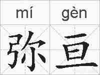 弥亘的拼音