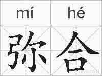 弥合的拼音