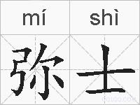 弥士的拼音