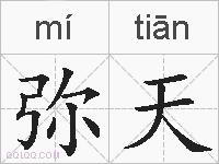 弥天的拼音