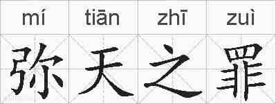 弥天之罪的拼音
