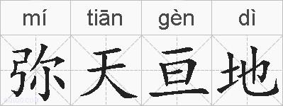 弥天亘地的拼音