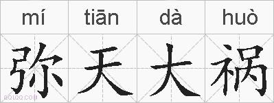 弥天大祸的拼音