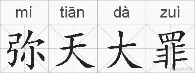 弥天大罪的拼音