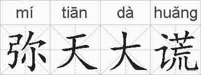 弥天大谎的拼音