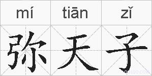 弥天子的拼音