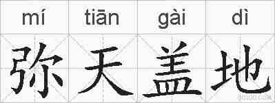 弥天盖地的拼音