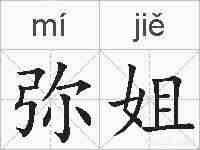 弥姐的拼音
