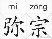 弥宗的拼音