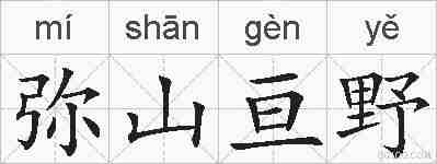 弥山亘野的拼音