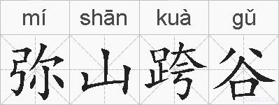 弥山跨谷的拼音