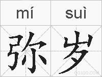 弥岁的拼音