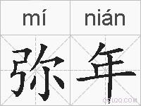 弥年的拼音