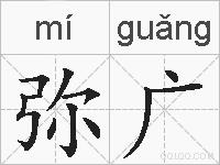 弥广的拼音