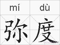 弥度的拼音