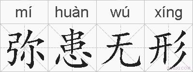 弥患无形的拼音