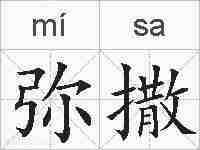 弥撒的拼音