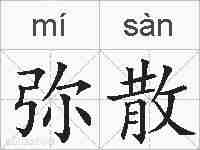 弥散的拼音
