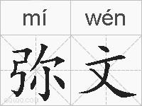 弥文的拼音