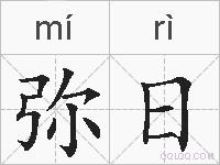 弥日的拼音