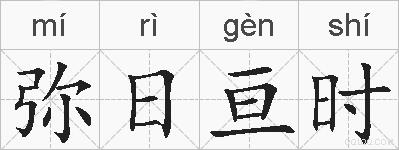 弥日亘时的拼音