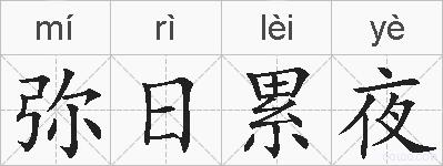 弥日累夜的拼音